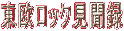 東欧ロック見聞録